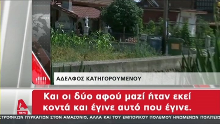Τι υποστηρίζει ο αδελφός του δράστη του διπλού φονικού στην Καβάλα – ΒΙΝΤΕΟ