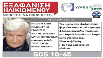 Εξαφανίστηκε ηλικιωμένη από τη Θεσσαλονίκη