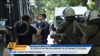 Σε εξέλιξη επιχείρηση της αστυνομίας στα Εξάρχεια