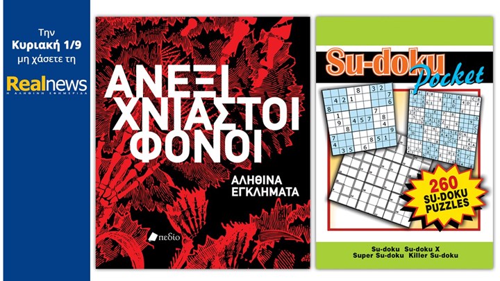 Σήμερα με τη Realnews: «Ανεξιχνίαστοι φόνοι» από τις εκδόσεις DK και Su-doku