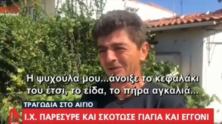 Τραγωδία στο Αίγιο – Ξεσπά ο πατέρας του μωρού:”Μην τον αφήσουν γιατί θα κάνω κακό” – ΒΙΝΤΕΟ