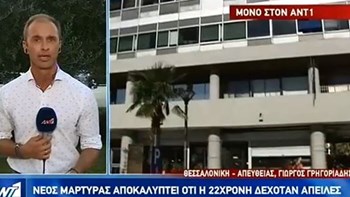 Νέα στοιχεία φέρνει στο φως ο ΑΝΤ1 για την υπόθεση της Λίνας Κοεμτζή -ΒΙΝΤΕΟ