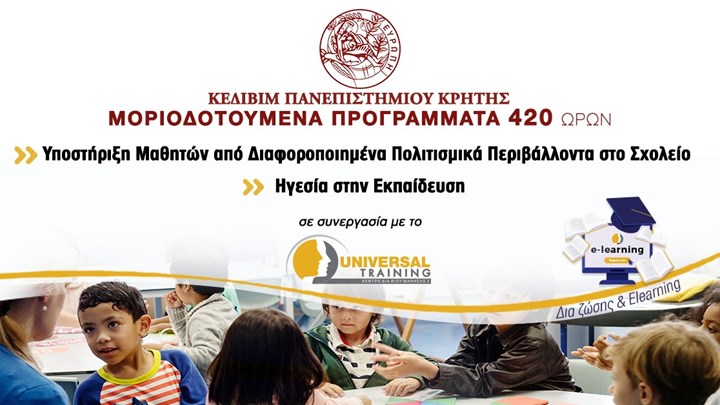 Μοριοδοτούμενα επιμορφωτικά προγράμματα από το Πανεπιστήμιο Κρήτης σε συνεργασία με το Universal Training