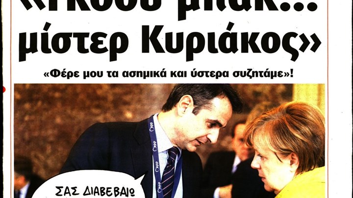 Το Ποντίκι σήμερα Πέμπτη 29/8/19