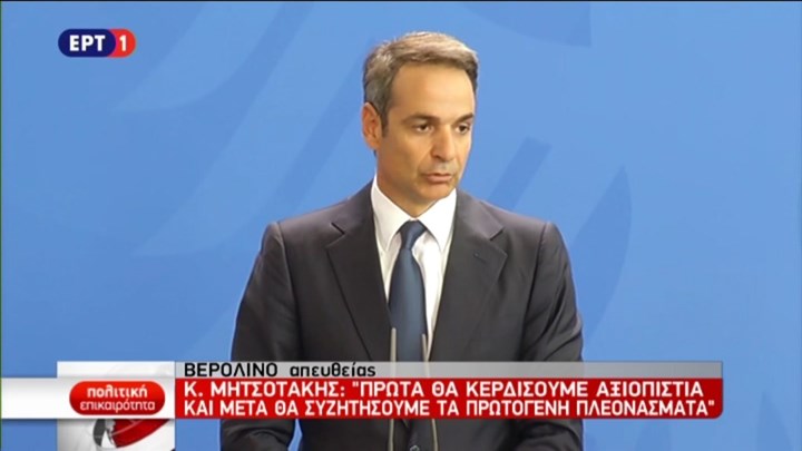 Μητσοτάκης: Πρώτα θα κερδίσουμε αξιοπιστία και μετά θα συζητήσουμε τα πρωτογενή πλεονάσματα