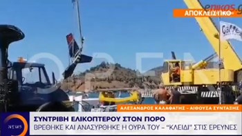 Τραγωδία στον Πόρο: Ανασύρθηκε η ουρά του ελικοπτέρου -ΒΙΝΤΕΟ