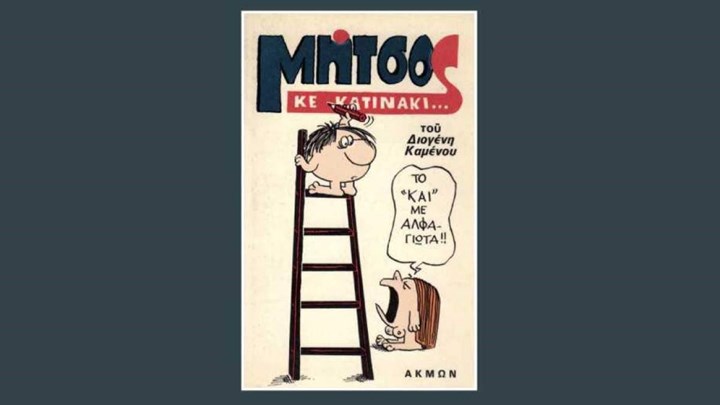 Πέθανε ο γελοιογράφος Διογένης Καμένος