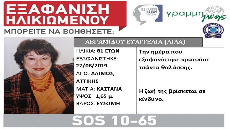Εξαφάνιση ηλικιωμένης στον Άλιμο