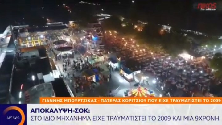 Αποκάλυψη που σοκάρει για την τραγωδία σε λούνα παρκ στον Βόλο – Στο ίδιο παιχνίδι είχε τραυματιστεί σοβαρά μία 9χρονη – ΒΙΝΤΕΟ