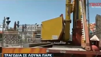 Άφαντος παραμένει ο χειριστής του μοιραίου παιχνιδιού – Τι δήλωσε ο δικηγόρος της ιδιοκτήτριας του λούνα πάρκ – ΒΙΝΤΕΟ