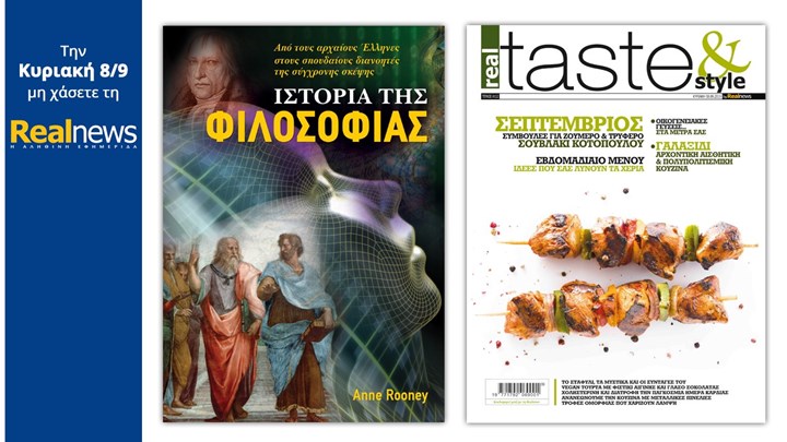 Σήμερα με τη Realnews: «Ιστορία της φιλοσοφίας» και Real Taste & Style