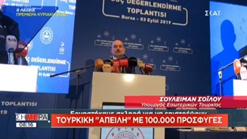 Τούρκος υπουργός Εσωτερικών: 100.000 πρόσφυγες θα εγκαταλείψουν την Κωνσταντινούπολη – ΒΙΝΤΕΟ