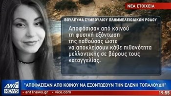 Συγκλονίζουν οι λεπτομέρειες για τον φόνο της Eλένης Τοπαλούδη -ΒΙΝΤΕΟ