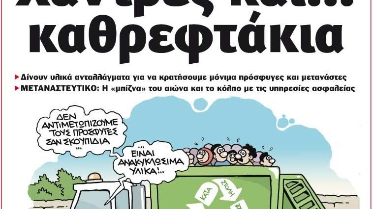 Το Ποντίκι σήμερα Πέμπτη 5/9/2019