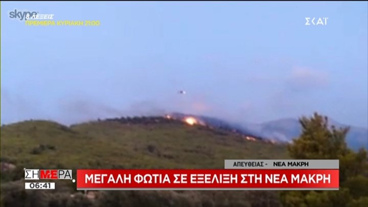 Ενισχύονται από αέρος οι πυροσβεστικές δυνάμεις στη Νέα Μάκρη – ΤΩΡΑ