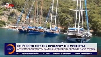 Σάλος με το κλεμμένο γιοτ του προέδρου της Μπεσίκτας – Εντοπίστηκε εγκαταλελειμμένο στην Κω – BINTEO