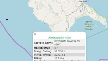 Σεισμός 3,7 Ρίχτερ στη Ζάκυνθο – ΤΩΡΑ