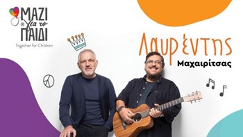 Μαχαιρίτσας-Πορτοκάλογλου: Θα τραγουδήσουμε κάτω από την Ακρόπολη για την Ένωση «Μαζί για το Παιδί»