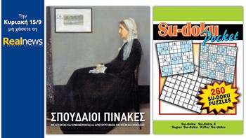 Σήμερα με τη Realnews: «Σπουδαίοι Πίνακες» από τις εκδόσεις DK και Su-doku