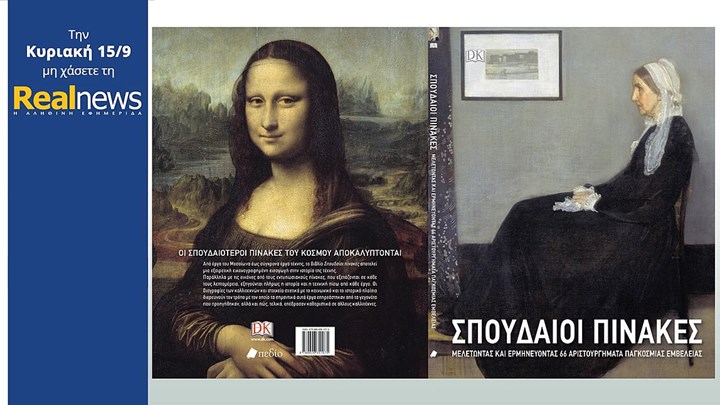 Σήμερα με τη Realnews: «Σπουδαίοι Πίνακες» από τις εκδόσεις DK