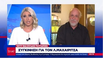 Ο Σαββόπουλος για την απώλεια Μαχαιρίτσα: Δεν το χωράει το μυαλό μου