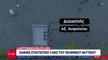 Αυτά είναι τα δύο σενάρια που εξετάζει η Αντιτρομοκρατική για την κλοπή οπλισμού στη Λέρο -ΒΙΝΤΕΟ