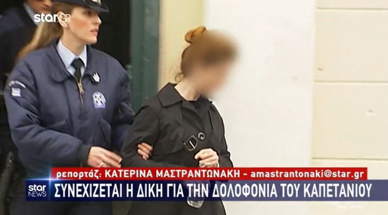 Νέα στοιχεία για την υπόθεση δολοφονίας του καπετάνιου της Κοιλάδας – Τι κατέθεσε η Αγγελική Νικολούλη – ΒΙΝΤΕΟ