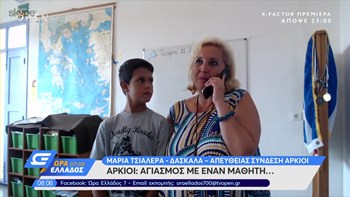 Αγιασμός… στους Αρκιούς για τον μοναδικό μαθητή – ΒΙΝΤΕΟ