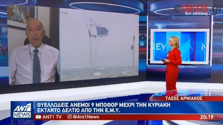 Αγριεύει ο καιρός: Θυελλώδεις άνεμοι έως 9 μποφόρ – Έκτακτο δελτίο από την ΕΜΥ – ΒΙΝΤΕΟ