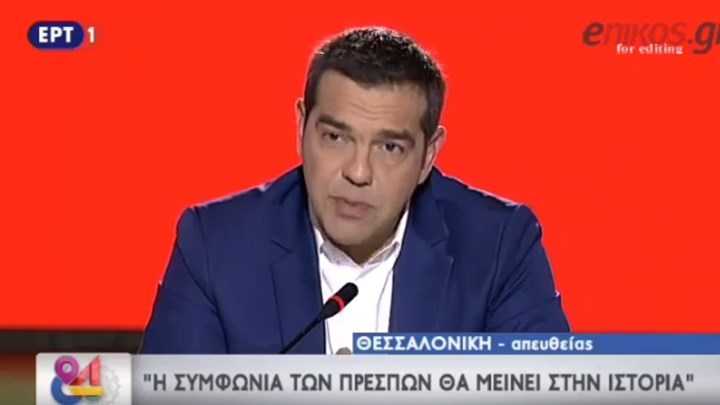 Τσίπρας για Πρέσπες: Είμαι περήφανος που δεν οπισθοχώρησα μπροστά στο πολιτικό κόστος – Αυτοί που ανέχτηκαν τους ακραίους θα το βρουν μπροστά τους – ΒΙΝΤΕΟ