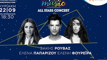 Το απόλυτο πάρτι του φθινοπώρου: Σάκης Ρουβάς, Έλενα Παπαρίζου, Ελένη Φουρέιρα στις 22.9 στη συναυλιακή σκηνή του Ιπποδρόμου Αθηνών