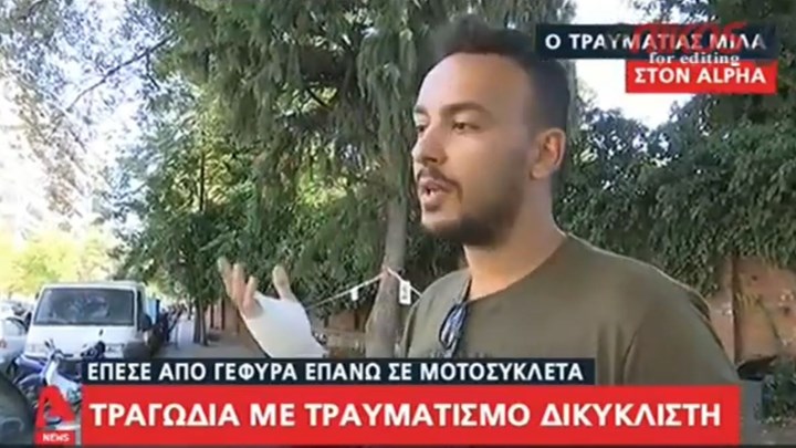 Σοκάρει η περιγραφή του μοτοσικλετιστή για την τραγωδία στη Θεσσαλονίκη: Ο ουρανός “έβρεξε” άνθρωπο – ΒΙΝΤΕΟ