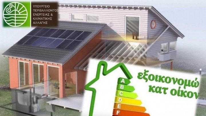 Εξοικονόμηση κατ’ οίκον: Αυτό είναι το νέο χρονοδιάγραμμα για την υποβολή αιτήσεων