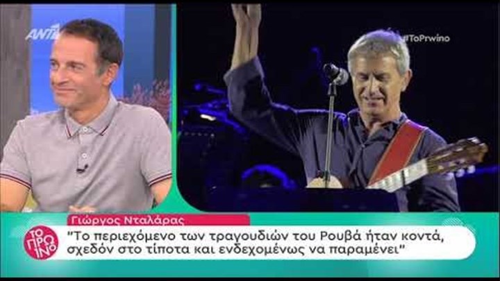 Η δήλωση του Νταλάρα για τον Ρουβά που θα συζητηθεί: Το περιεχόμενο των τραγουδιών ήταν κοντά, σχεδόν στο τίποτα – ΒΙΝΤΕΟ