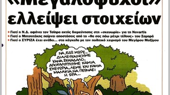 Το Ποντίκι σήμερα Πέμπτη 19/9/19