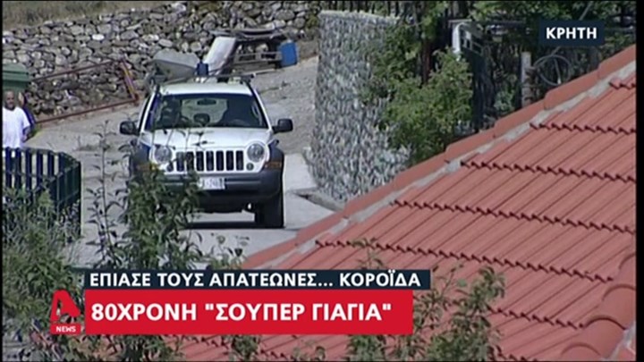 Η 80χρονη “σούπερ γιαγιά” που κορόιδεψε απατεώνες – Τους έκανε και παζάρια – ΒΙΝΤΕΟ