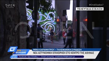 Νέα επιχείρηση της ΕΛ.ΑΣ. σε υπό κατάληψη κτίριο – ΒΙΝΤΕΟ
