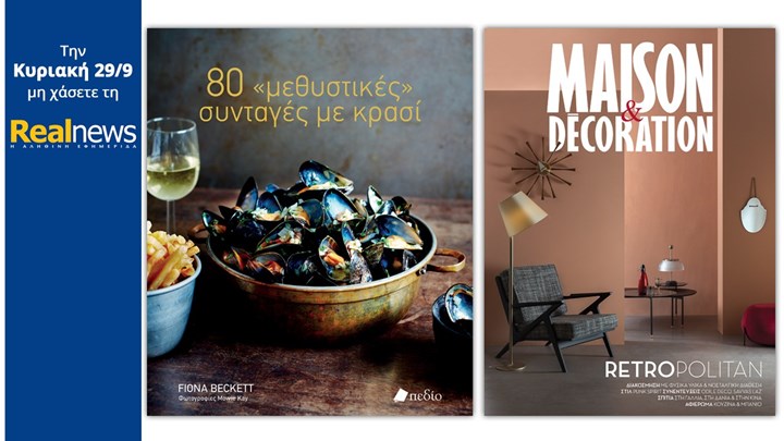 Σήμερα με τη Realnews: 80 «μεθυστικές» συνταγές με κρασί και Maison & Décoration