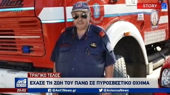 Συγκλονίζει ο γιος του αδικοχαμένου εθελοντή πυροσβέστη -ΒΙΝΤΕΟ