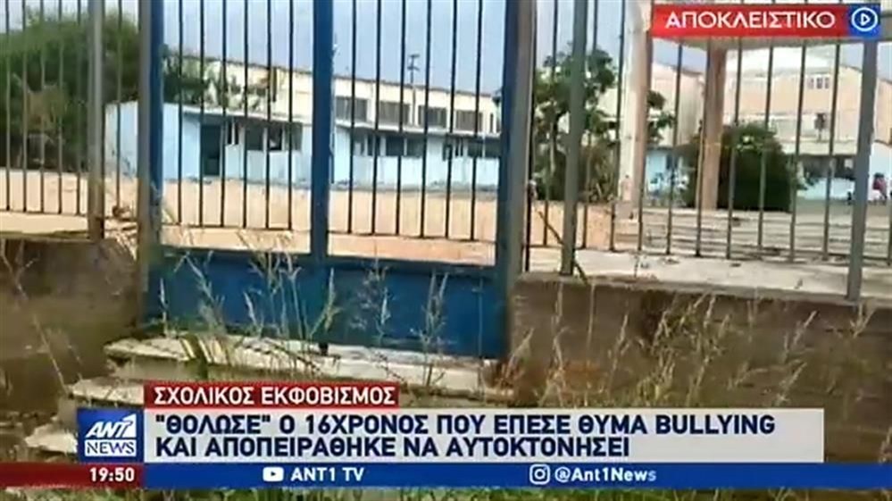 Συγκλονίζει ο 16χρονος που αποπειράθηκε να αυτοκτονήσει λόγω bullying: Ζητώ συγγνώμη, είχα θολώσει -ΒΙΝΤΕΟ