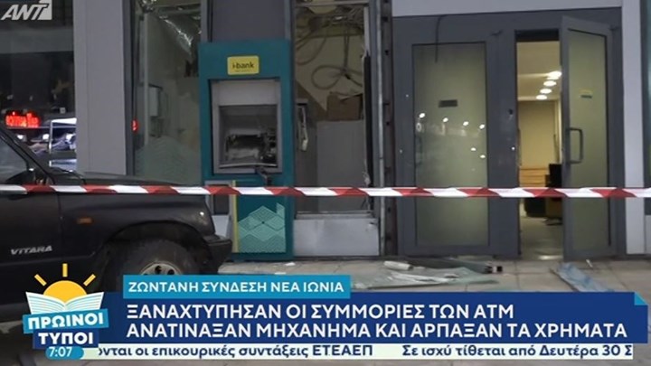 Ανατίναξαν ΑΤΜ στη Νέα Ιωνία και άρπαξαν τα χρήματα