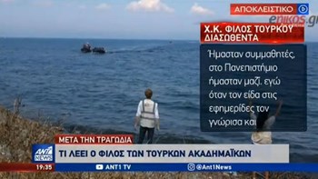 Τραγωδία στις Οινούσσες – Τι λέει στον ΑΝΤ1 φίλος των Τούρκων ακαδημαϊκών – ΒΙΝΤΕΟ