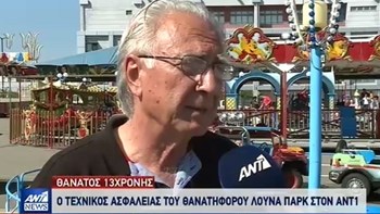 Ο τεχνικός ασφαλείας του μοιραίου λούνα παρκ στον ΑΝΤ1 – BINTEO