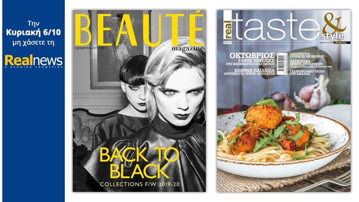 Σήμερα με τη Realnews δύο υπέροχα περιοδικά: Beaute Οκτωβρίου και Real Taste & Style