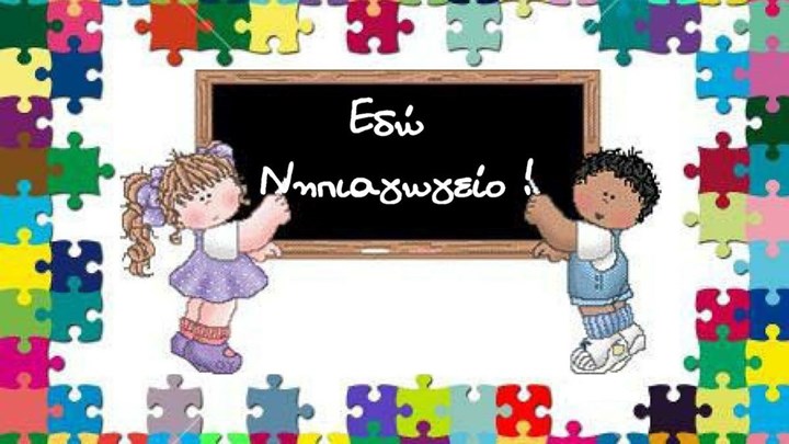 Επιστολή διαμαρτυρίας από τους γονείς ενός τμήματος του 15ου Νηπιαγωγείου Χαλανδρίου