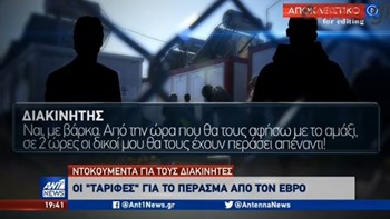 Νέα ντοκουμέντα για τους διακινητές μεταναστών -ΒΙΝΤΕΟ
