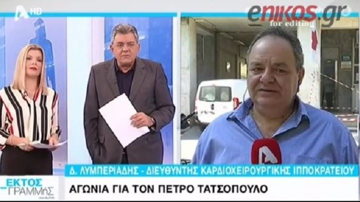 Συγκλονίζει ο γιατρός που χειρούργησε τον Πέτρο Τατσόπουλο: Τον άνοιξα σχεδόν ζωντανό – ΒΙΝΤΕΟ