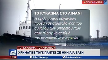 Το “κύκλωμα” του λιμανιού έδινε μίζες σε μηνιαία βάση -BINTEO