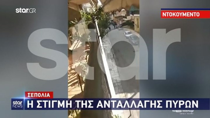 Βίντεο – ντοκουμέντο από την συμπλοκή στα Σεπόλια – Η στιγμή της ανταλλαγής πυρών