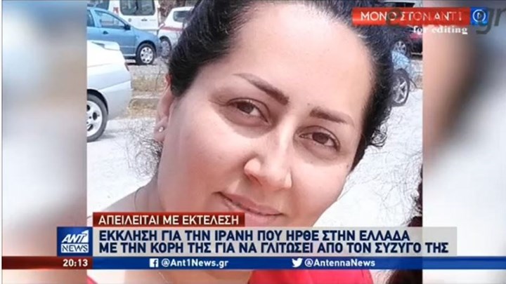 Με εκτέλεση απειλείται Ιρανή κρατούμενη στην Ελλάδα αν απελαθεί – ΒΙΝΤΕΟ